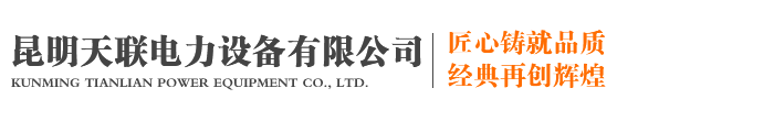 昆明天聯電力設備有限公司